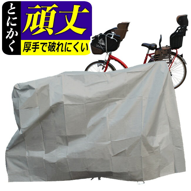 送料無料ハイバックタイプでとっても大きい自転車カバー厚手で丈夫で破れないおすすめ防水自転車カバーサイ ...