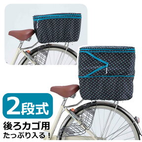 25日はエントリー&楽天カード決済でポイント最大15倍 【川住】2段式水玉後カゴカバー 　KW-510BD　KW-511BR