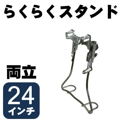 自転車用両立スタンド らくらくスタンド 24インチ W-13AL-24-CP 自転車スタンド 両立スタンド