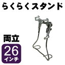 自転車用両立スタンド らくらくスタンド 26インチ W-13AL-26-CP 自転車スタンド 両立ス ...