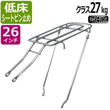 キャッシュレス5%還元自転車リアキャリア(自転車の荷台) 低床タイプ シートピン止め RC-27M クラス27(最大積載重量27kg) マルチコーティング 26インチ用 幼児座席(チャイルドシート)取り付け可能 リヤキャリア