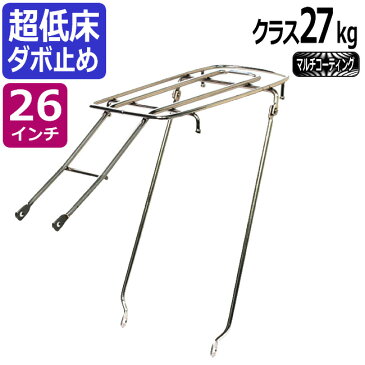 キャッシュレス5％還元自転車リアキャリア（自転車の荷台） 超低床タイプ ダボ止め RC-63a クラス27（最大積載重量27kg） マルチコーティング 26インチ用 幼児座席（チャイルドシート）取り付け可能 リヤキャリア