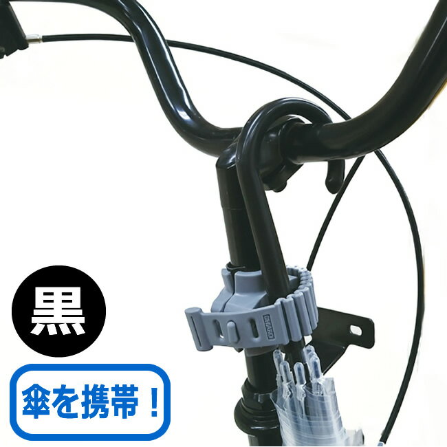 最大400円OFFクーポン配布中 自転車用 カサキャッチャー ブラック