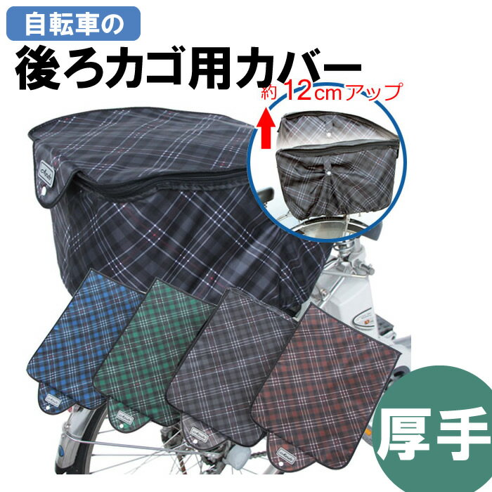 20日エントリー&楽天カード利用でポイント6倍 自転車用 後ろカゴカバー D-2RCH2850 2段式で容量アップ（大容量） 自転車 後ろかごカバー リアバスケットカバー 撥水加工 ひったくり防止 厚手で丈夫
