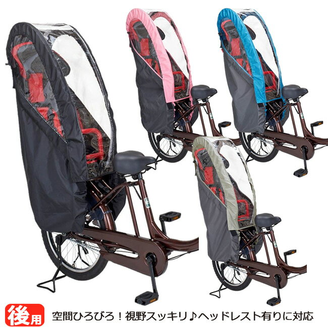 キャッシュレス5％還元[送料無料]自転車 後ろチャイルドシート子供乗せレインカバー OGK技研 RCR-007 H@lello-kids ハレーロ・キッズ　後ろチャイルドシートカバー リア子供乗せ自転車チャイルドシート　防寒 寒さ対策 雨よけ