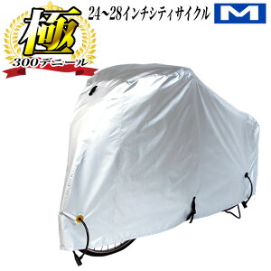 [3/4 20時からのセール対象商品]送料無料　大久保製作所　マルト　自転車カバー 300デニール Mサイズ300DCC-OKM（24インチ〜28インチ）サイクルカバー厚手で丈夫で破れない防水 一般自転車 ママチャリ シティサイクル 軽快車 スポーツ車