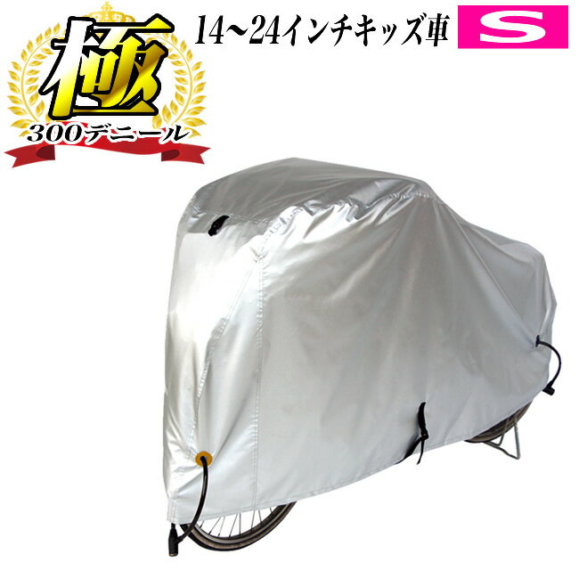 全商品ポイント5倍 送料無料 大久保製作所 マルト 自転車カバー 300デニール Sサイズ300DCC-OKS（14インチ～24インチ）サイクルカバー厚手で丈夫で破れない防水 幼児用自転車（幼児車 子ども用自転車 折り畳み自転車 子供自転車）