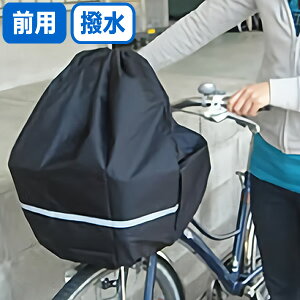 2個までゆうパケット送料無料自転車前かごカバー雨よけ防水加工キアーロ安全バスケットカバー自転車大型ワイド前かご対応フロントバスケットカバー 前かごカバー 前用ひったくり防止 丈夫な自転車カゴカバー