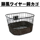 9日20時よりエントリーで合計ポイント10倍 自転車 前カゴ おしゃれ籐風ワイヤーバスケット CH-23M ブラック/ブラウン フロントバスケット 交換前かご ...