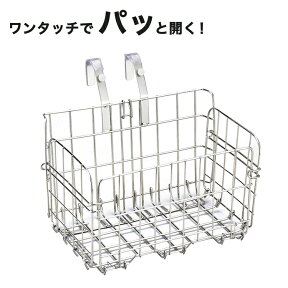 25日はエントリー&楽天カード決済でポイント最大15倍 自転車 折畳み式前カゴ 自転車用フロントバスケット SOT-20 ステンレス製 交換前かご 自転車前カゴ 自転車前かご センタン工業