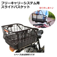 合計300円OFFクーポン＆エントリーで合計ポイント10倍送料無料 OGK技研 着脱可能 フリーキャリーシステム用スライドバスケット RB-037F 取り外し出来てそのままレジカゴとして使える自転車の後ろカゴ 自転車用リアバスケット 後ろ用自転車かご ogk ※FCベース台は別売です