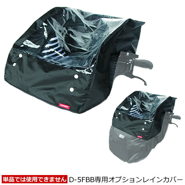 自転車 前用子供乗せチャイルドシート レインカバーmaruto大久保製作所 D-5FBB専用オプションレインカバー D-5FBBOP子供乗せ自転車の前乗せチャイルドシートフロントチャイルドシート用のサムネイル