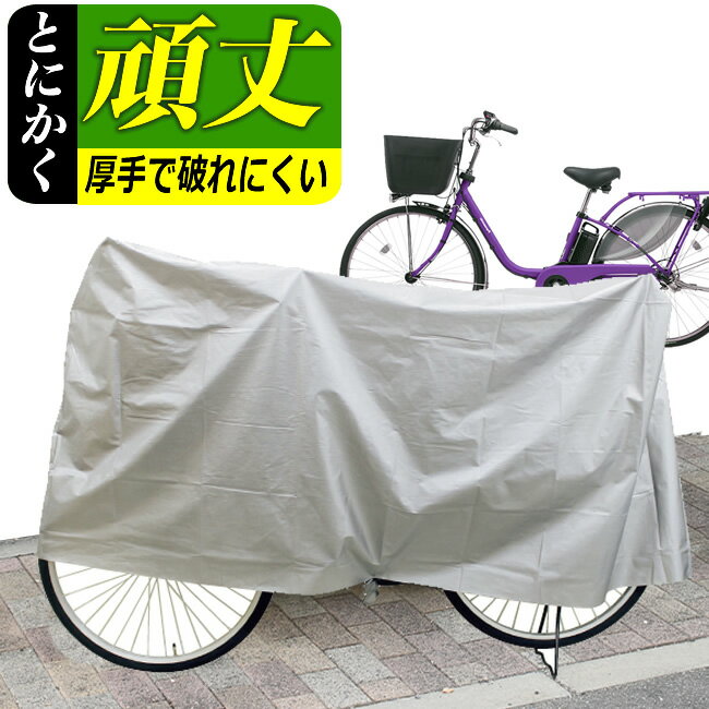 25日限定エントリー&楽天カード決済でポイント11倍 自転車カバー 厚手で丈夫で破れないおすすめ防水自転車カバーサイクルカバー レインカバー20〜28インチ対応...