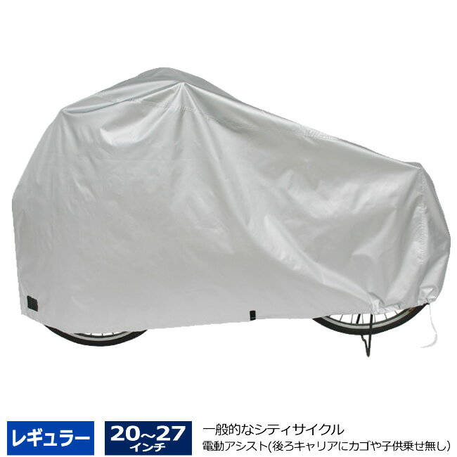 全商品ポイント5倍 自転車カバー[1個までゆうパケット送料無料一般自転車対応 レギュラーサイズサイクルカバー レインカバー厚手で丈夫で破れないおすすめ防水自転車カバーママチャリ シティサイクル ジュニア車 折りたたみ自転車 対応