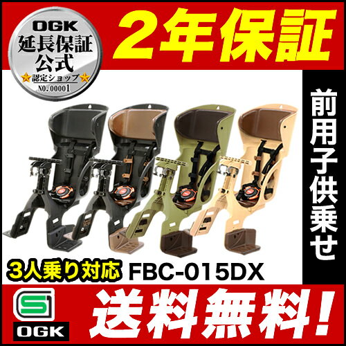 キャッシュレス5％還元[送料無料]OGK FBC-015DX自転車 チャイルドシート 子供乗せ 前用子供乗せ OGKチャイルドシート電動自転車やママチャリに対応した自転車用前用OGK前用ヘッドレスト付きフロント用子供のせ自転車チャイルドシート