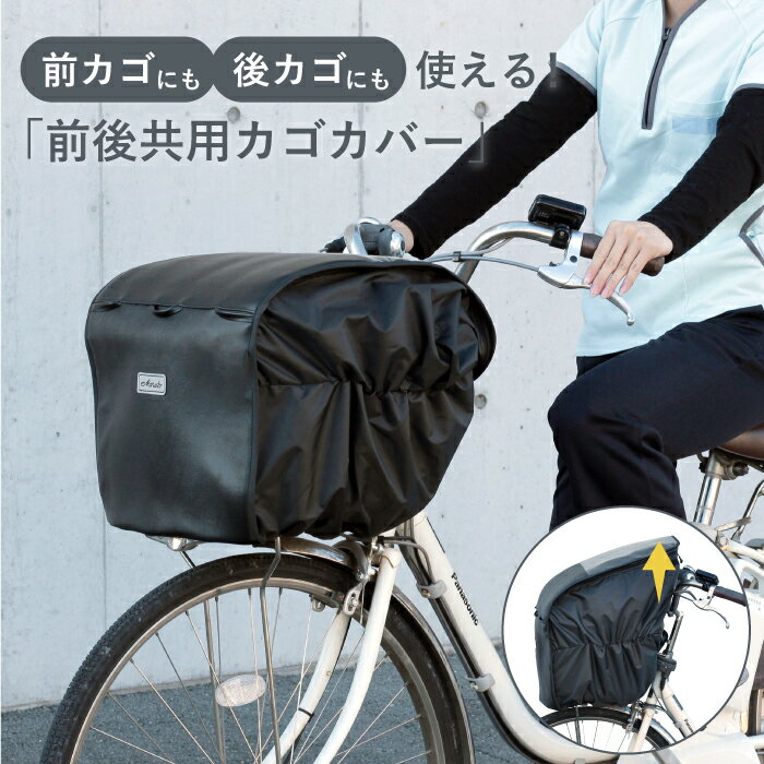 25日限定エントリー&楽天カード決済でポイント11倍 maruto 大久保製作所 訪問介護の現場から生まれた 雨に強い業務用前後共用カゴカバーブラック D-2F...