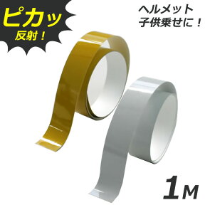 24日20時からポイント10倍 2個までゆうパケット送料299円]反射テープ 20mm（2cm）×1m　黄色（イエロー）・白色（ホワイト） 交通安全対策用品 自転車やヘルメットなどに貼り付けて安全・安心リフレクター 反射材 反射シール リフレクターシール