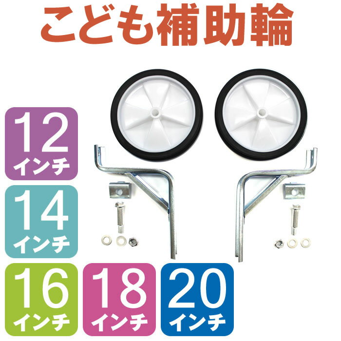 4日20時から全商品ポイント7倍+キャッシュレス5％還元子供 自転車 補助輪 12〜20インチ 男の子 女の子 こども用 ( 子ども用 キッズ用 子供用 ) 子供自転車に取り付ける補助輪 子供自転車の補助車輪 ( コマ こま コロ ころ ) 子供用自転車のコマ こども自転車の補助輪 輪っぱ