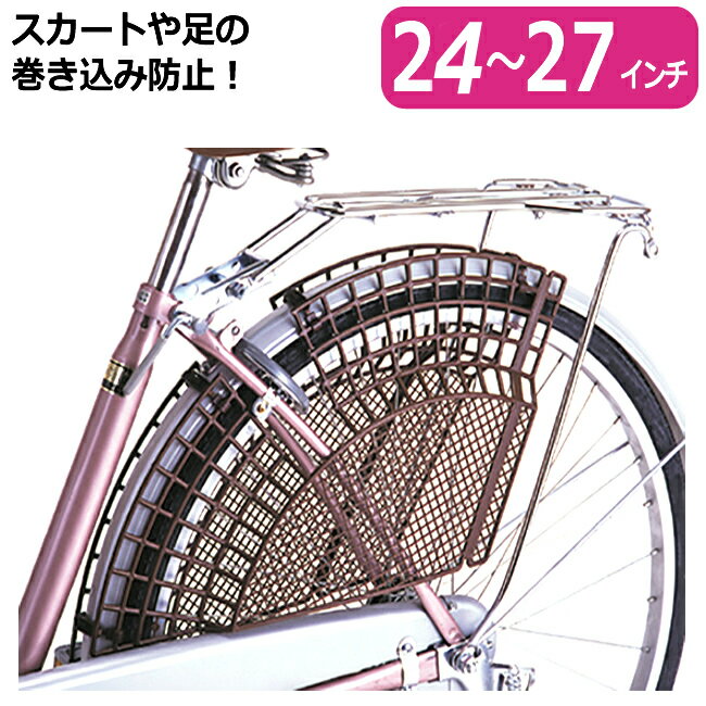 [6/4 20時〜スーパーSALE エントリーでポイント10倍]送料無料 自転車の後ろタイヤへの巻き込み防止 OGK　チャイルドガード (ドレスガード) DG-005 22〜27インチ対応自転車の後ろ子供乗せ ( チャイルドシート )お子様の足、ズボン、スカートが後輪に挟まれる事故防止