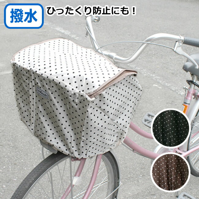 [2個までゆうパケット送料無料]自転車用 前カゴカバー 水玉 ファッションバスケットカバーD-4FMT レギュラー前カゴ用自転車 前かごカバー ファスナー開閉 撥水加工 ひったくり防止