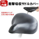 1個までゆうパケット送料無料自転車用サドルカバー GEL（ゲル）内蔵で衝撃吸収と伸縮性にすぐれ 生地は防雨性（防水性）に優れています 一般軽快車（一般自転車） 電動アシスト自転車（電動アシスト車）向け