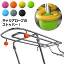 25日限定エントリー&楽天カード決済でポイント11倍 ゆうパケット送料無料自転車リアキャリアロープのストッパー ポコ丸 2個入り POKO-1 自転車のリアキャ...