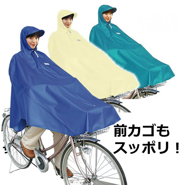 10/10(日)全商品ポイント5倍[送料無料]自転車屋さんのポンチョ（レインポンチョ、レインコート、レインウェア）荷物や顔が濡れないおすすめ品。通勤通学にも◎メンズ・レディース共用で雨の日のママの保育園幼稚園の送り迎えや通勤通学にも！