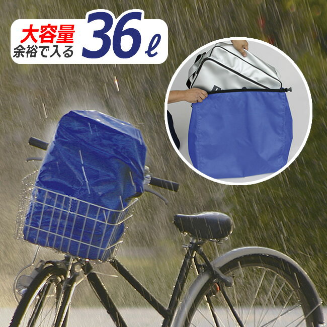 送料無料自転車用 雨除けカバー RC36-2（旧RC-36） 鞄を入れる撥水・防水カバー 大きなかばんもスッポ..