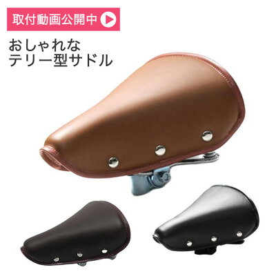 25日エントリー&楽天カード決済ポイント9倍 キアーロ リベット(鋲)付きテリー型レトロサドル GR3608-2 おしゃれでお尻が痛くない おすすめの自転車サドル 簡単交換 破れたサドルの張替え修理や交換 ブラック ブラウン ダークブラウン 電動自転車にも◎ - Image 1