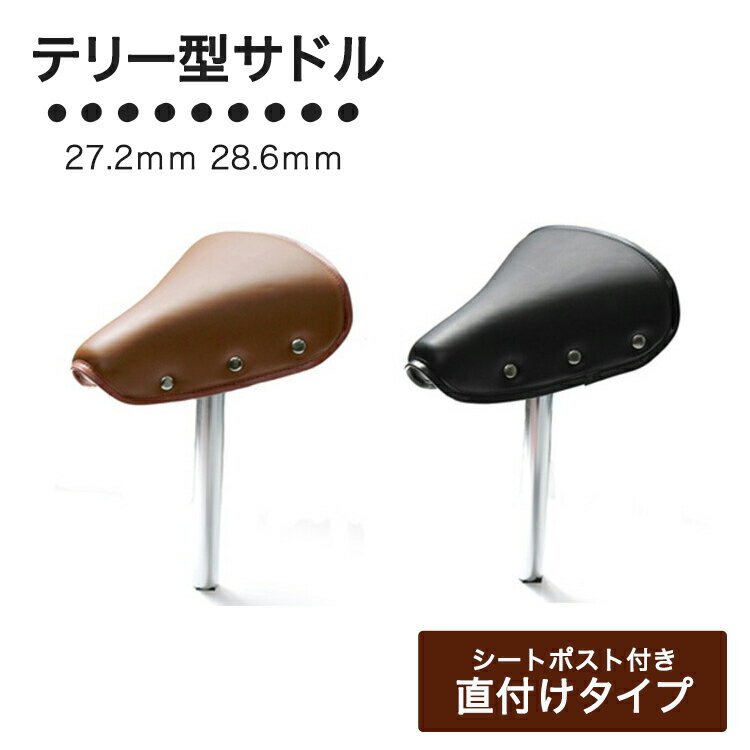 1日限定エントリーでポイント7倍 電動自転車にも◎ 直付けテリー型サドル シートポスト付 27.2m ...