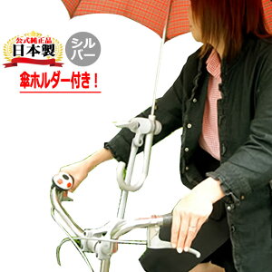 送料無料 さすべえパート3電動アシスト自転車＆普通自転車兼用 傘スタンド 傘立てユナイト さすべえPART-3 グレー (シルバー） 傘を収納できる傘ホルダー(傘立て)付き