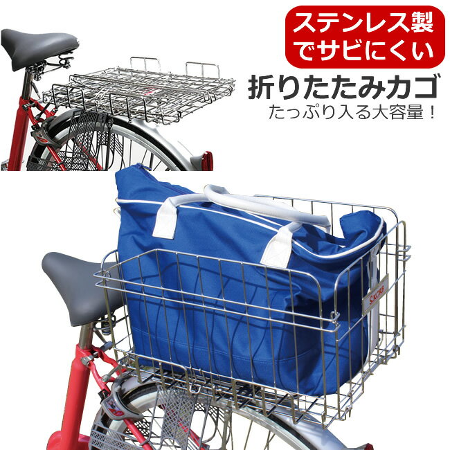 全商品ポイント10倍 送料無料 自転車 後ろカゴ 折りたたみ式 ステンレス製 SOT-R700ワンタッチでカゴになる折り畳み式 後ろかご 大きいサイズ（大型）のうしろ折り畳み自転車かご リアバスケット（後カゴ 後かご 自転車カゴ うしろカゴ）