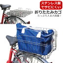 お買いものマラソン中は全商品ポイント10倍 送料無料 自転車 後ろカゴ 折りたたみ式 ステンレス製 SOT-R700ワンタッチでカゴになる折り畳み式 後ろかご 大きいサイズ（大型）のうしろ折り畳み自転車かご リアバスケット（後カゴ 後かご 自転車カゴ うしろカゴ）