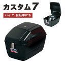 MEIHO(メイホー) バイク用多目的トランク カスタム7(セブン) バイク スクーター用 荷箱 ラゲッジボックス ブラック ヘルメット収納