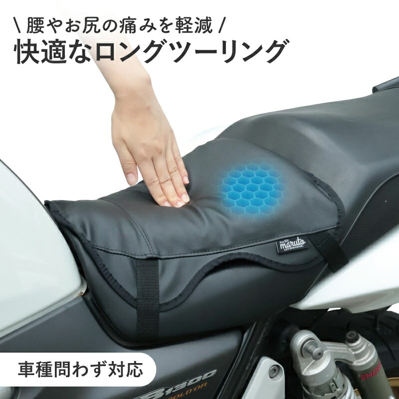 25日限定エントリー&楽天カード決済でポイント11倍 maruto 大久保製作所 バイク用ハニカムゲルシートクッションブラック GSC-F ロングライドでもお尻...
