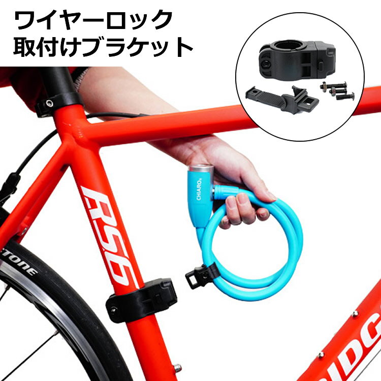 送料無料ワイヤーロック取り付けブラケット 自転車用 鍵収納 取り外し可能