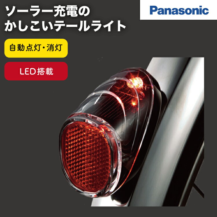 送料無料自動点灯 自転車テールライト ソーラーオートテール2 NSKR604 Pansonic（パナソニック） LED自転車ライト ソーラー充電 後泥除け取付式