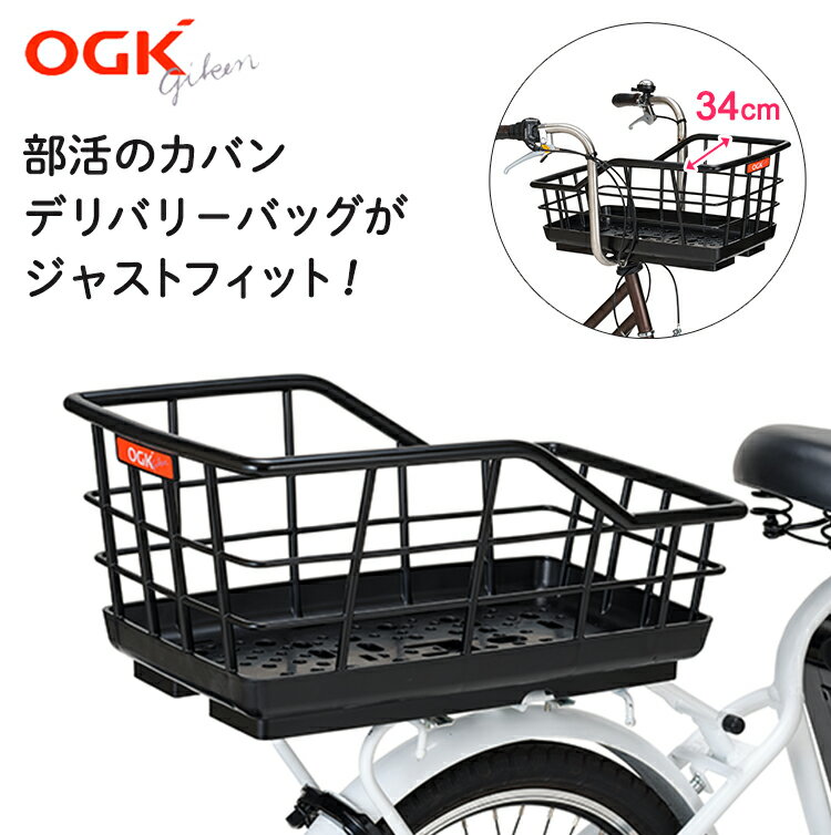 OGK技研 最大容量＆軽量 大型パイプリアバスケット RB-021 ブラック 自転車用 後ろカゴ 後ろかご 自転車 リアバスケット センターバスケット フリーキャリーシステム対応