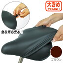 〔2個までゆうパケット〕 自転車サドルカバー メチャノビBIG ME-BIG 一般自転車 大きめサド ...