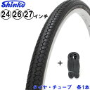 24日20時からポイント10倍 自転車用タイヤ　タイヤ　チューブ　各1本セット　24インチ　26インチ　27インチ　SR-078　シンコー