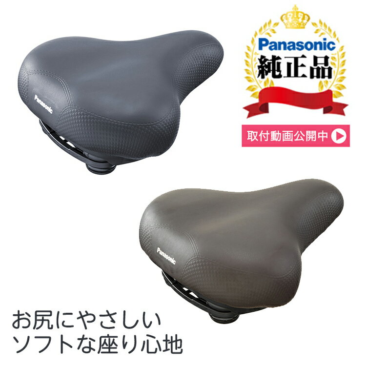 楽天自転車グッズのキアーロパナソニック（Panasonic） ソフトクッションサドル NSSS045 電動自転車対応 お尻が痛くない おすすめの自転車サドル 簡単交換 破れたサドルの張替え修理や交換 ブラウン/ブラック