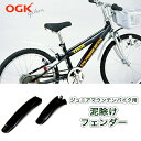 OGK技研 CTBフェンダー MF-016 ジュニアサイクル ジュニアマウンテンバイク 子供用自転車 折りたたみみ自転車 折り畳み自転車 対応 泥除け前後セット