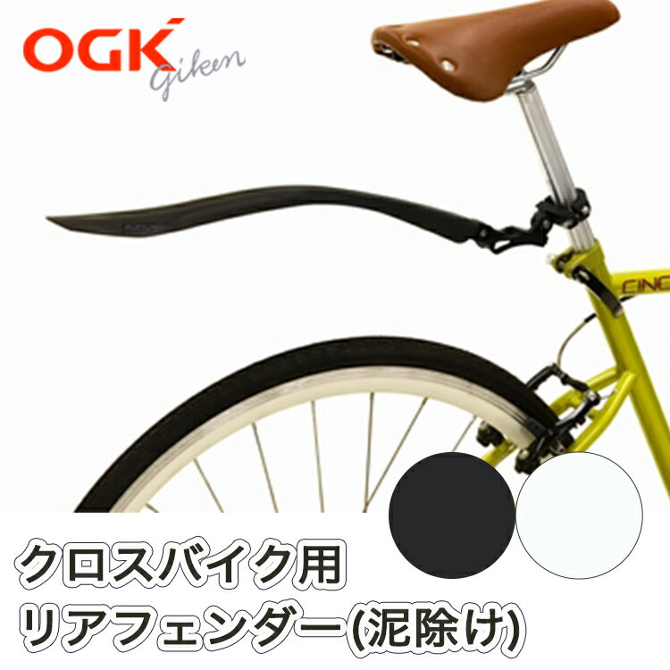 1日限定エントリーでポイント7倍 OGK技研 クロスバイク用リヤフェンダー MF-021R ワンタッチ着脱式リアフェンダー 泥除け マッドガード 後輪用 脱着式...