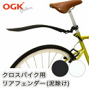 OGK技研 クロスバイク用リヤフェンダー MF-021R ワンタッチ着脱式リアフェンダー 泥除け マッドガード 後輪用 脱着式 700Cクロスバイクの後ろタイヤに後付け可能 ブラック ホワイト 角度調整