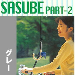 5日エントリー&楽天カード決済でポイント最大16倍 オシャレさすべえパート2（レンチ付き） 自転車用 傘スタンド 傘立てユナイト おしゃれさすべえPART-2 グレーステンレス・鉄ハンドル用（おもに普通自転車用）とアルミハンドル用（おもに電動アシスト自転車用）