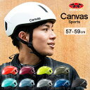 27日10時までポイント10倍 自転車 ヘルメット サイクルメット OGKkabuto CANVAS-SPORTS キャンバス・スポーツ JCF推奨品 大人用(成人向け)メンズ(男性)レディース(女性)57～59cm 自転車用ヘルメット 中学生高校生の通学用や通勤用