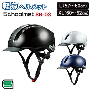 ヘルメット 自転車 軽涼スクールヘルメットschoolmet SB-03 L（57～60cm未満）XL（60～62cm未満）高校生 中学生 オージーケーカブト 通学 学生 サイクルメット SG基準