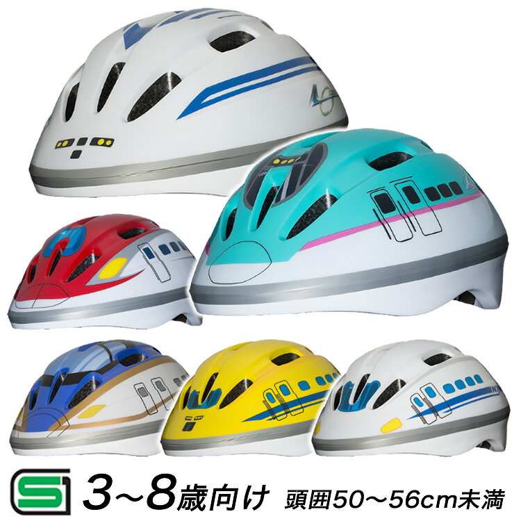 最大400円OFF ]SG規格合格品　自転車用鉄道シリーズキッズヘルメット