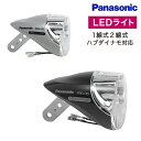 25日はエントリー 楽天カード決済でポイント最大15倍 自転車 ライト 前照灯 Panasonic (パナソニック) LED ハブダイナモ専用ライトNSKL155 自動点灯 1線式 2線式対応