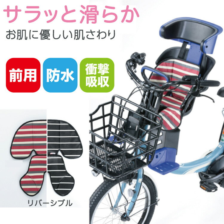 全商品ポイント5倍 【送料無料】自転車の前用チャイルドシート用クッション　お尻が痛くないやわらかクッション。防水タイプで濡れない！汚れても拭くだけ。　KW-101FC FBC-011DX3用　自転車の子供乗せ用座布団　川住製作所【取り寄せ商品】 1